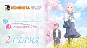 Безэмоциональная Касивада и эмоциональный Ота - 2 серия [КОМНАТА ДИДИ]