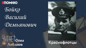 Бойко Василий Демьянович. Проект "Я помню" Артема Драбкина.Краснофлотцы.
