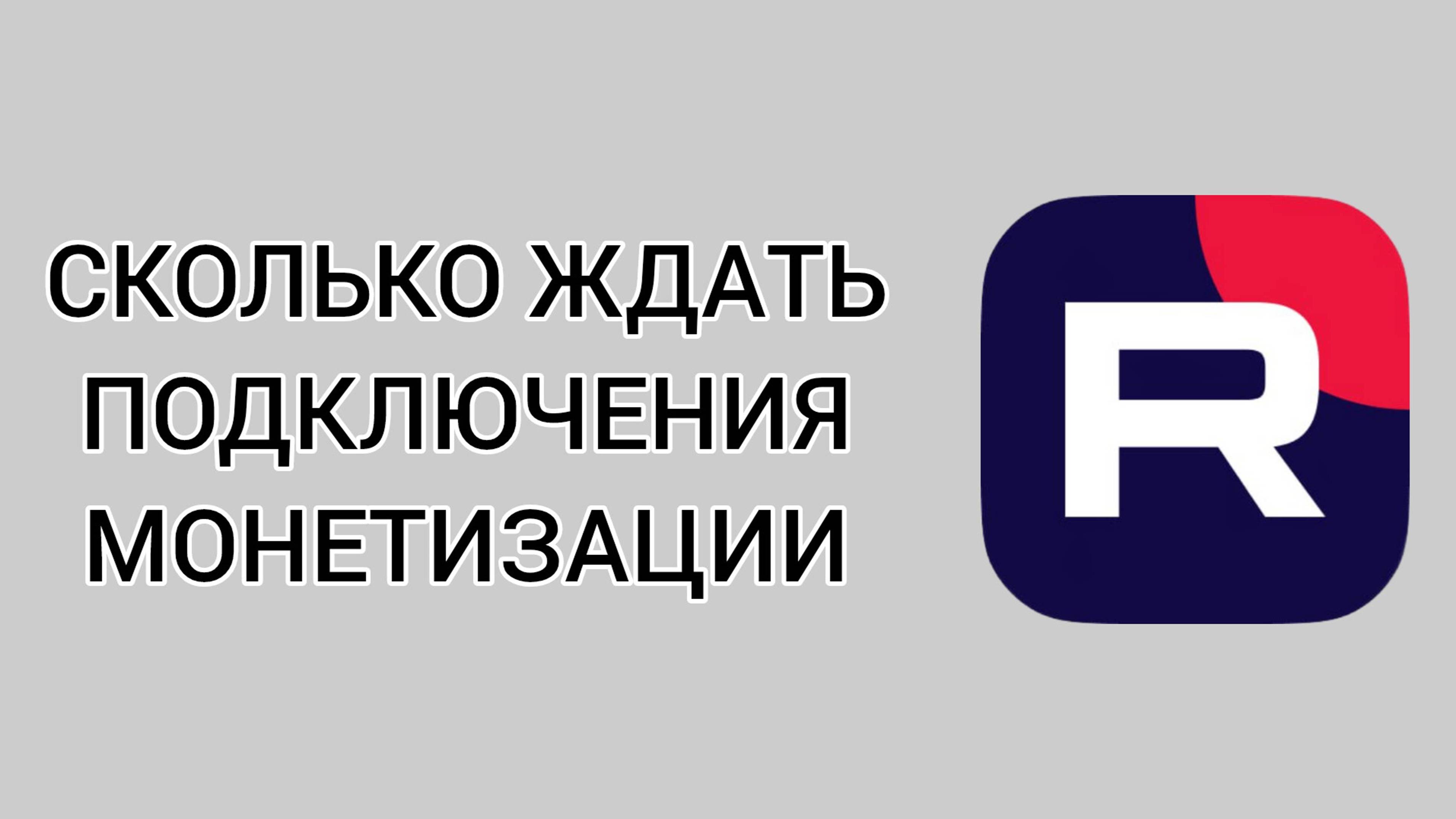 Сколько ждать подключения монетизации в Рутубе