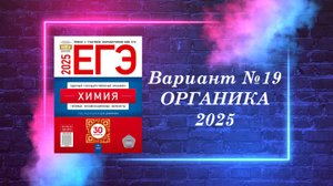 ВАРИАНТ № 19 ИЗ СБОРНИКА 2025 (ОРГАНИКА)