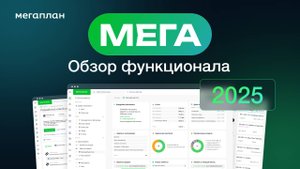 Мегаплан. Обзор функционала 2025