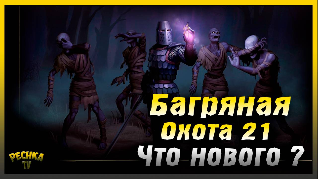 Полный разбор 21 Багряная охота | Grim Soul: Dark Fantasy Survival