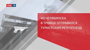 Из Челябинска в Троицк отправился туристский ретропоезд