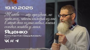 Воскресная проповедь Константин Яценко 19.10.2025