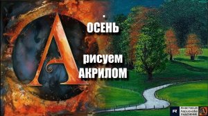 Встречаем Осень на Холсте! ✨ | Легкий Урок Акриловой Живописи | Рисуем с Наслаждением урок с музыкой