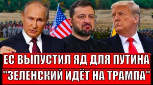ЕС брызжет ядом на Путина! Ультиматум Зеленского для Трампа// Такого не пожелаешь и врагу!