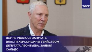 ВСУ не удалось запугать власти Херсонщины, заявил Сальдо