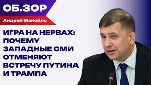 Игра на нервах: Почему западные СМИ отменяют встречу Путина и Трампа