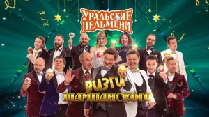 Визги_шампанского___Уральские_пельмени_2023
