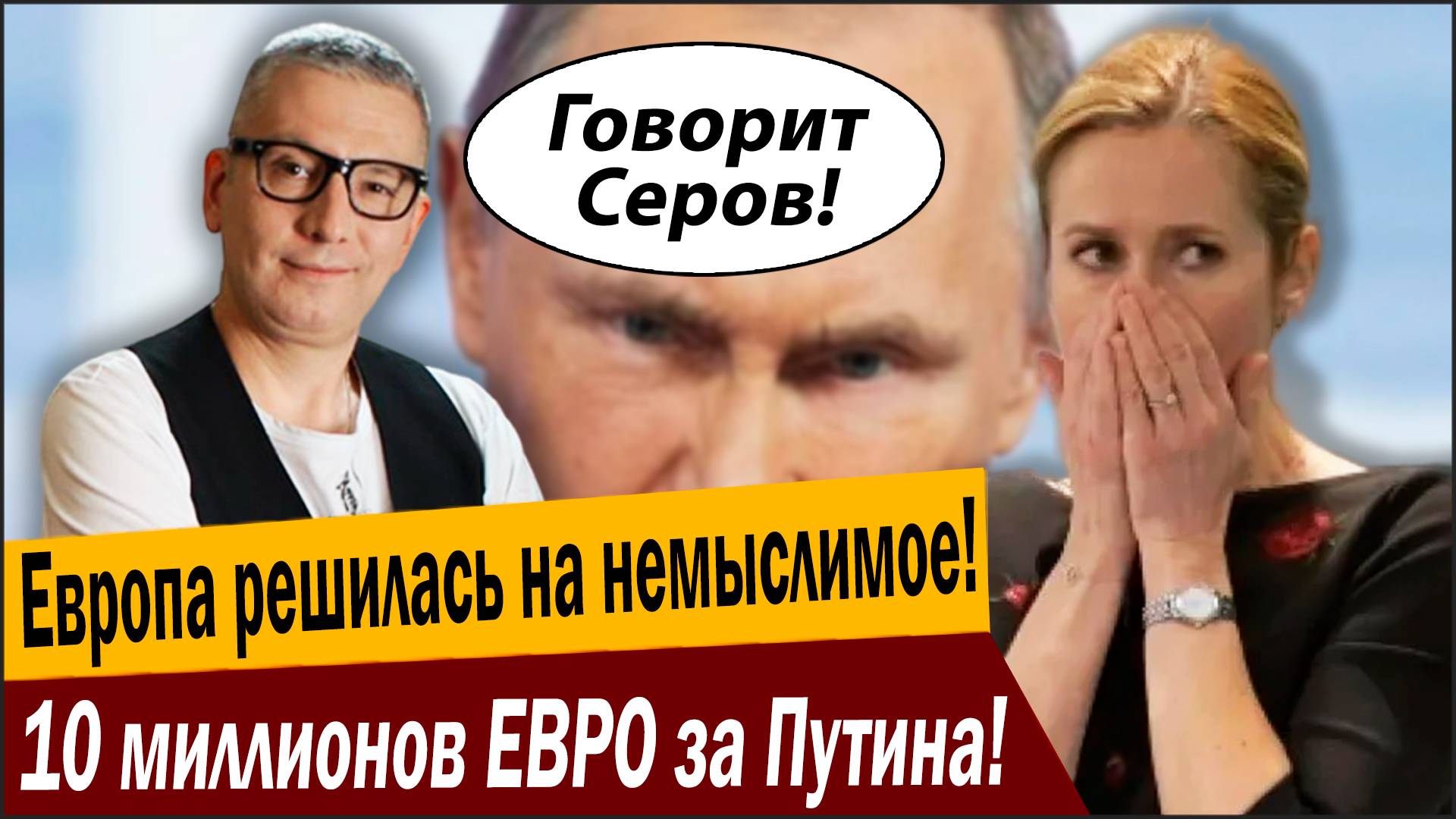 Европа решилась на немыслимое! 10 миллионов ЕВРО за Путина! смотреть онлайн