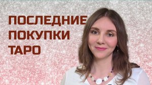 ПОСЛЕДНИЕ ПОКУПКИ ТАРО