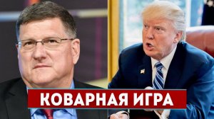 💥 ЭТО ПРИКРЫТИЕ! Скотт Риттер; Секретный План Трампа по Оружию - Это Конец Украины