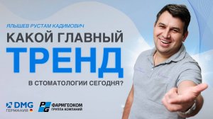 Что сейчас происходит со стоматологией? | Главный тренд | Ялышев Рустам Кадимович