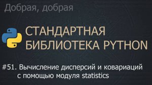 #51. Вычисление дисперсий и ковариаций с помощью модуля statistics | The Python Standard Library