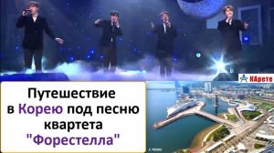 1-е музыкальное видео-путешествие по Южной Корее под красивую песню чудесного квартета Форестелла