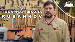 Токарная школа Rubankov | Современное токарное искусство