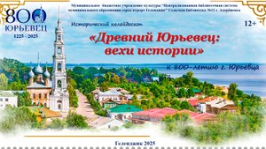 Исторический калейдоскоп «Древний Юрьевец: вехи истории»