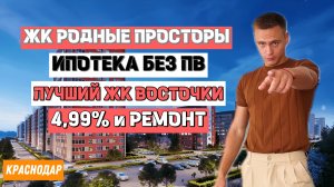 ❗️ ЛУЧШИЙ ЖК КРАСНОДАРА НА ВОСТОЧНОМ ОБХОДЕ ❗️ РОДНЫЕ ПРОСТОРЫ ❗️ ИПОТЕКА БЕЗ ПВ ❗️ СТАВКА 4.99% ❗️