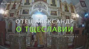 О тщеславии (19 октября 2025г)