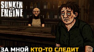 ЗА МНОЙ СЛЕДЯТ - Sunken Engine №3