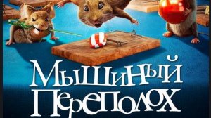 Мышиный переполох 2025 — Русский трейлер