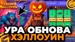 🎃УРА ОБНОВА! ХЭЛЛОУИН ВЫШЕЛ в ГРАНД МОБАЙЛ👻КЕЙСЫ, МАШИНЫ, ИВЕНТ ХЕЛЛОУИН GRAND MOBILE