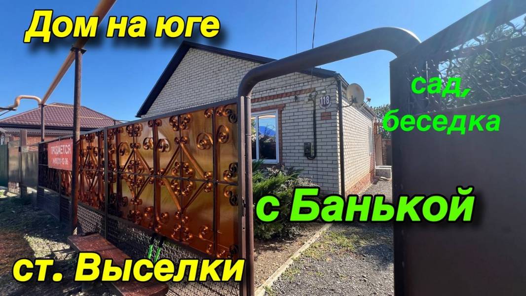 ДОМ НА ЮГЕ С БАНЬКОЙ ‼️ САД, БЕСЕДКА 🌳/ст. ВЫСЕЛКИ смотреть онлайн