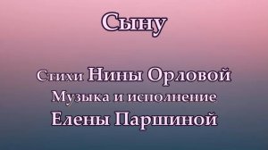 Елена Паршина - Сыну (ст. Н.Орлова)