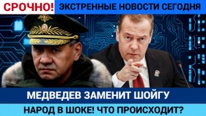 ШОК! Медведев вместо Шойгу Кремль меняет курс! Медведев разнесёт врагов РОССИИ! НОВОСТИ СЕГОДНЯ