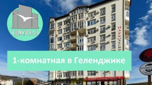 Видовая однокомнатная квартира в Геленджике