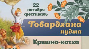 22.10.25 (9:20) Говардхана-пуджа. Кришна-катха