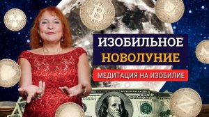 Изобильное новолуние.  Новолуние на границе ВЕСОВ с СКОРПИОНА. Медитация на изобилие.