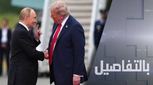 متى ستعقد قمة بوتين وترامب؟
