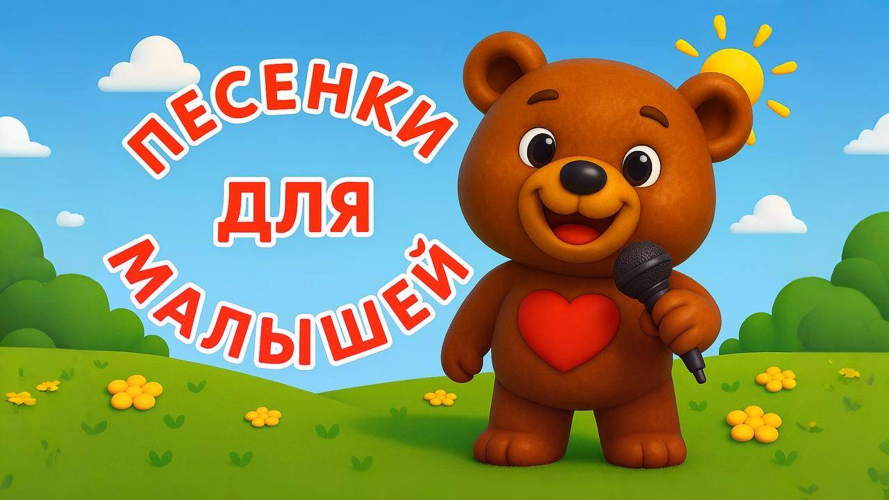 🌞Сборник мульт-песенок ДЛЯ МАЛЫШЕЙ! Лучшие песенки 2025 #мультики #песенкидлямалышей #длядетей смотреть онлайн