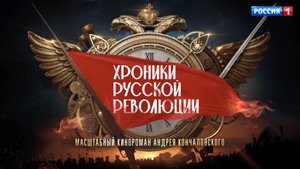 Самый обсуждаемый сериал года «Хроники русской революции» выходит на «России»