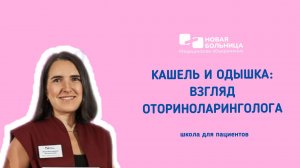 Онлайн-школа «От носа к легким: почему ЛОР-патология часто имитирует болезни бронхов?»