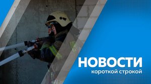Новости короткой строкой 22.10.2025г.