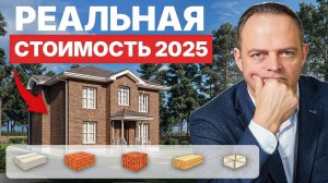 Сколько стоит построить ДОМ в 2025 году? Кирпич, Газобетон, Брус и Керамоблок!