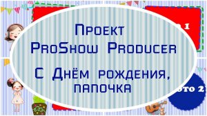 С Днём рождения, папочка | Проект ProShow Producer