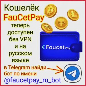 Кошелек и заработок на FauCetPay на русском языке если недоступен нет доступа не работает вход