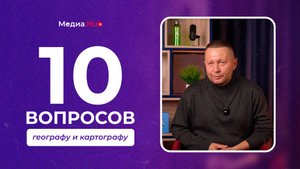 10 вопросов географу и картографу | Медиа.Hub