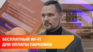 «Уфанет» установил бесплатный Wi-Fi для оплаты парковки в центре города. Как это работает?