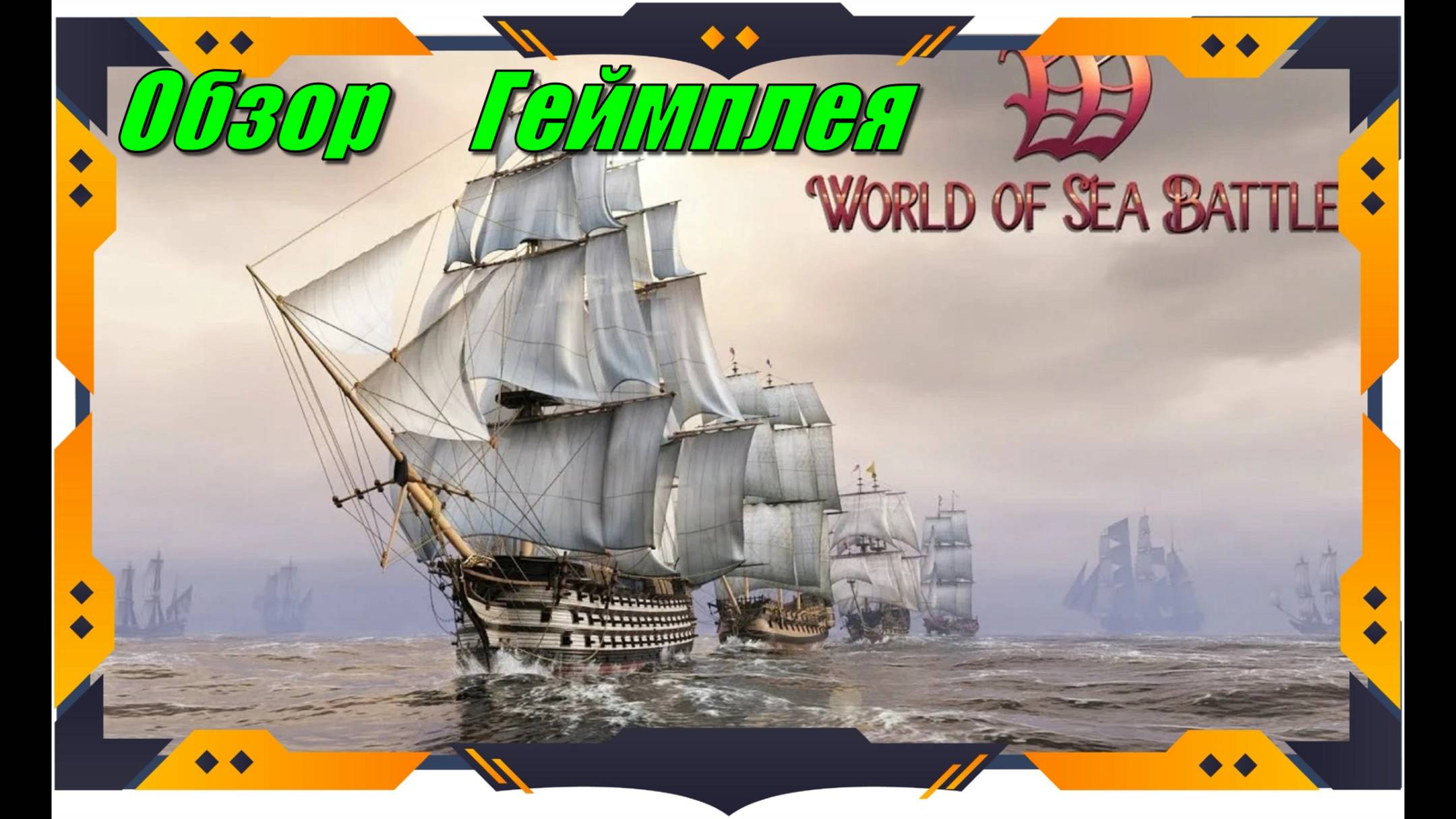 World of Sea Battle - НОВИНКА игр Обзор геймплея и первый взгляд