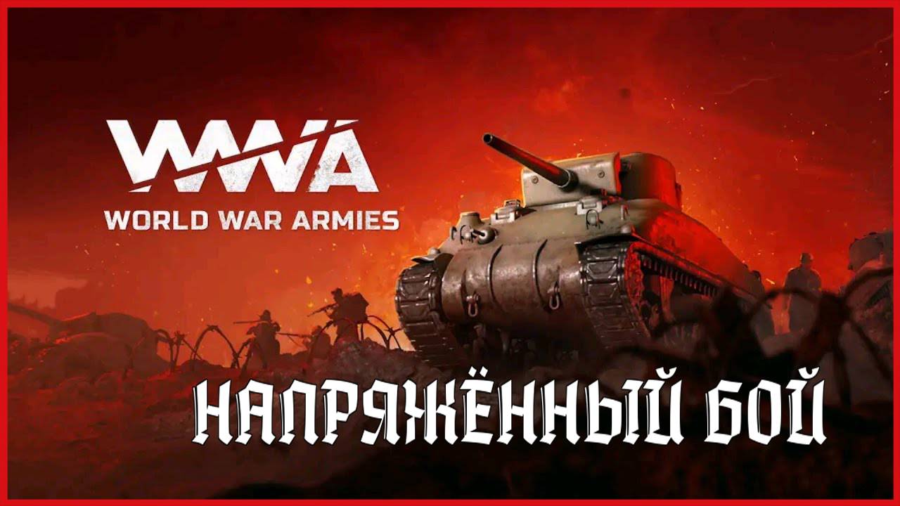 World War Armies НАПРЯЖЁННЫЙ БОЙ