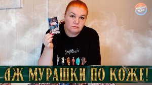 Аж мурашки по коже! ЕГО ЛЮБОВНЫЕ ОТКРОВЕНИЯ! | Гадание таро расклад