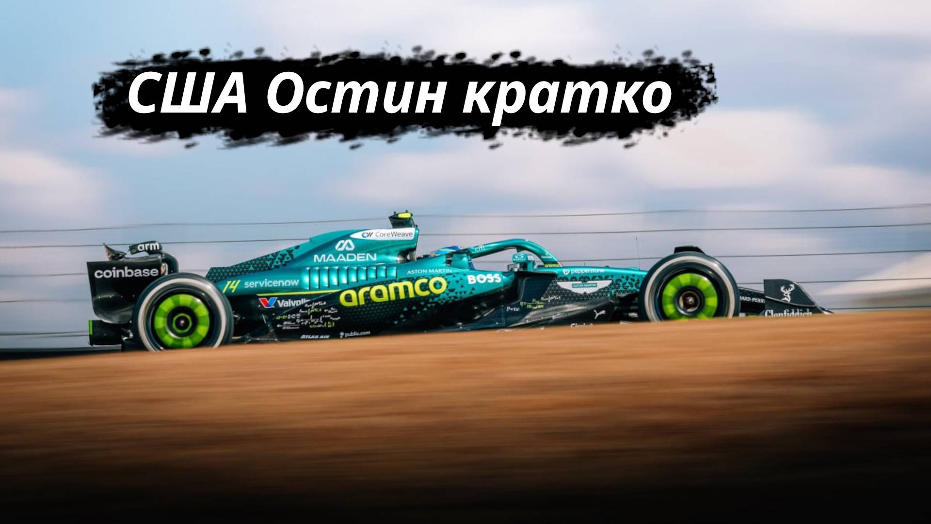 Formula-1 США, Остин ЭТАП-19 2025 // Кратко || F-one