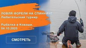 Осенний любительский турнир по ловле форели спиннингом с берега