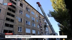 ВСУ нанесли удар по Ясиноватой