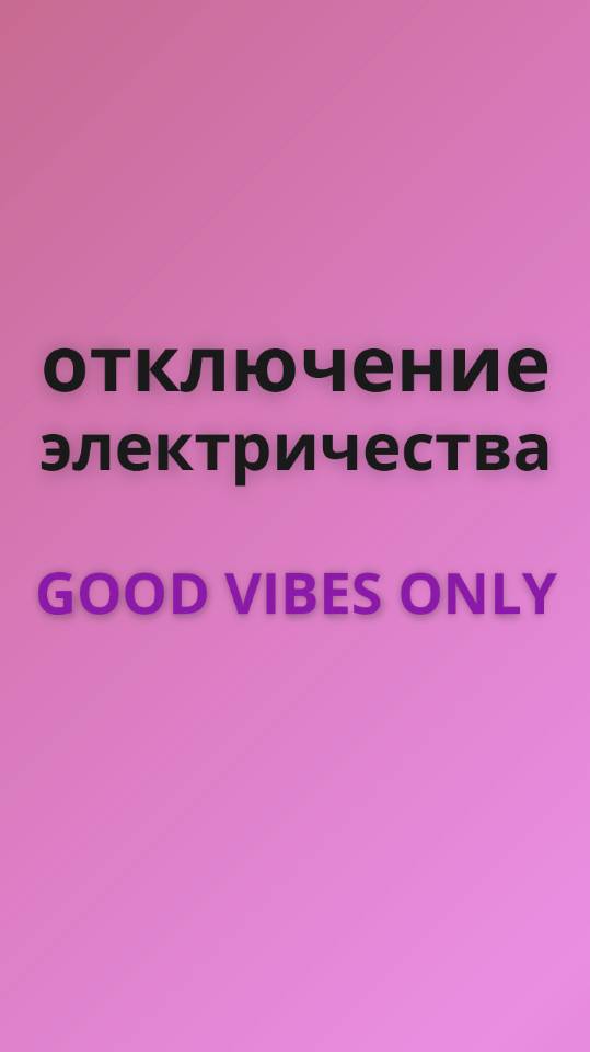 Good Vibes Only отключить электричество