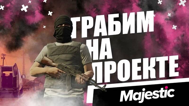 Преступная жизнь. Ограбления домов | GTA V RP MAJESTIC смотреть онлайн